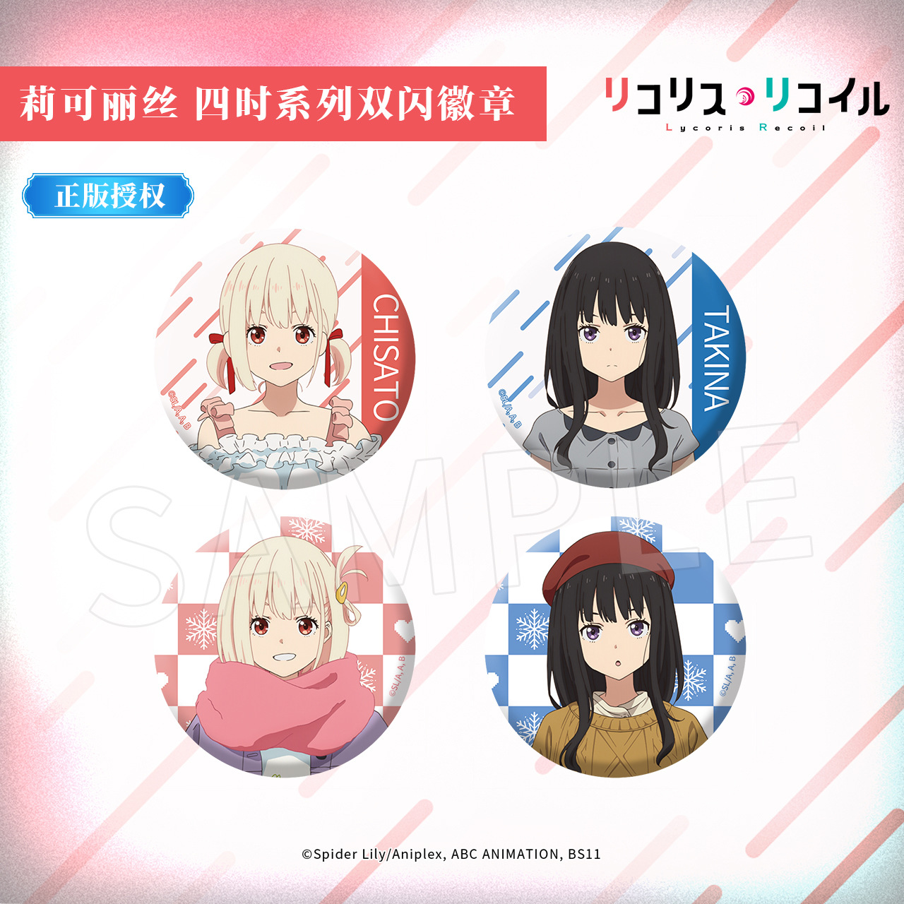 晨枫谷子正版莉可丽丝四时系列 双闪徽章 锦木千束井之上泷奈周边