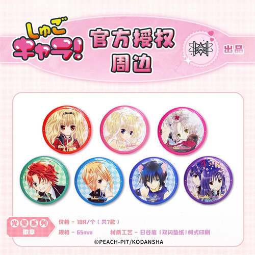 Shugo Chara！守护甜心光晕系列盲盒徽章 正版官谷 觅星社