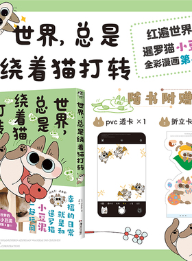 (赠PV透卡+折立卡)世界,总是绕着猫打转  (日) Nobeko著 红遍世界的暹罗猫小豆泥全彩漫画第4部 角川正版