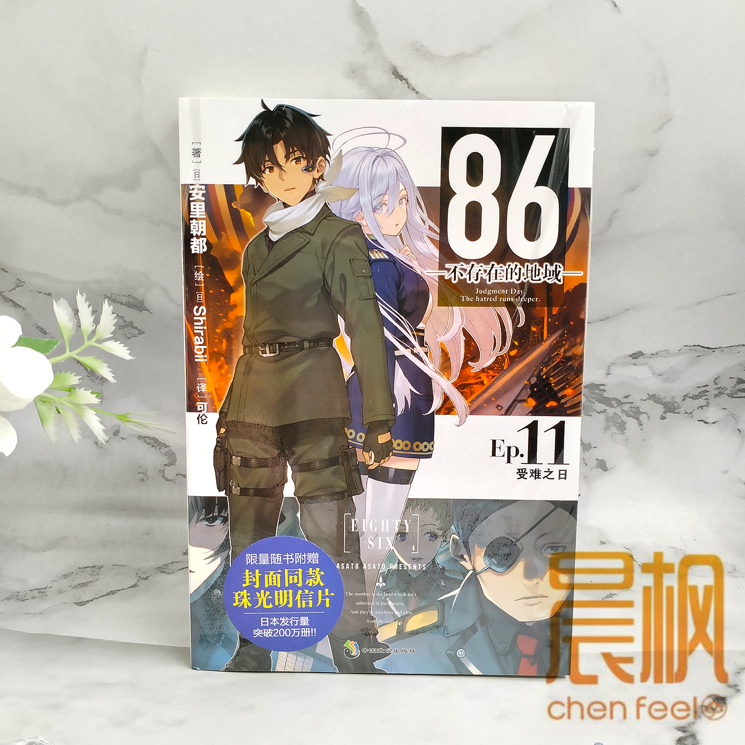 赠珠光明信片 86-不存在的地域11 受难之日