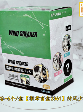 晨枫日谷现货 WIND BREAKER防风铃 烫金和纸罐徽章盲盒 防风少年