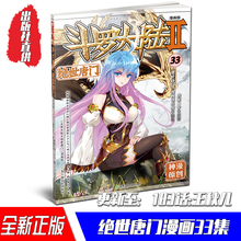 33册 斗罗大陆2绝世唐门漫画版 第33集 唐家三少著 畅销漫画 正版 斗罗大陆龙王传说漫画系列同类 现货
