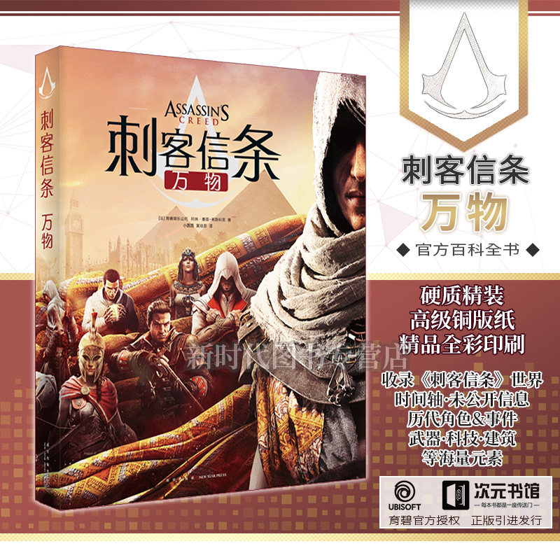 刺客信条:万物 官方游戏百科全书历代设定资料集 画集