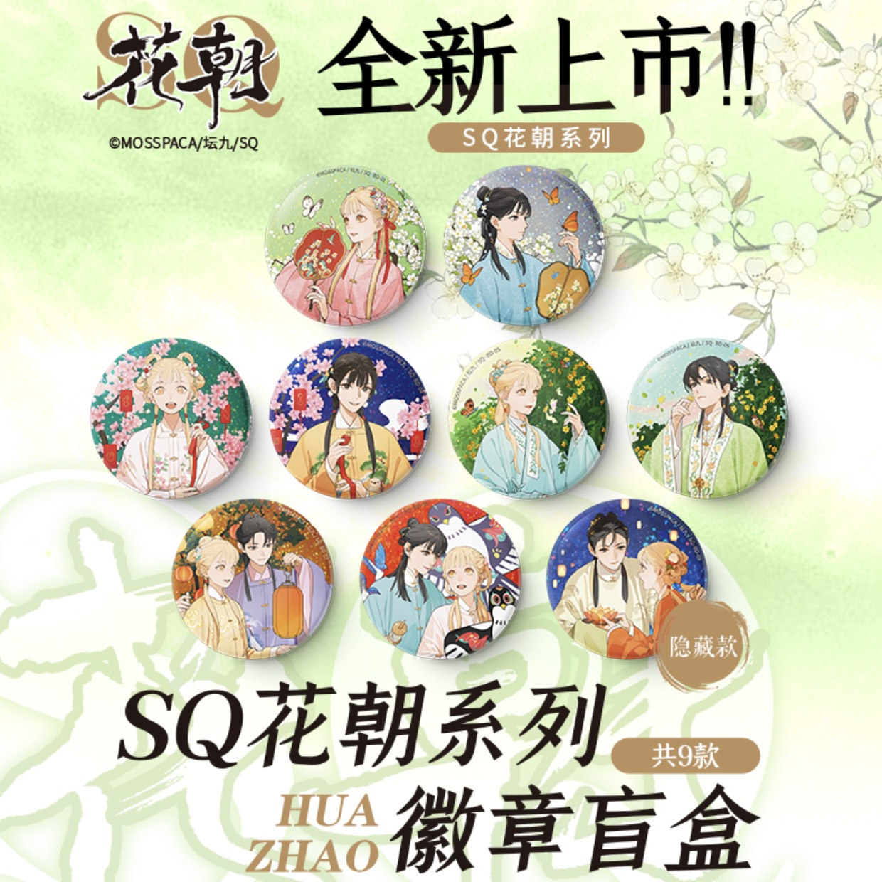 坛九SQ你的名字 花朝系列徽章盲盒 官谷