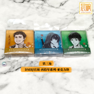 LOFTER盗墓笔记官周 吴邪生贺再拾年系列【亚克力块】吴邪张起灵