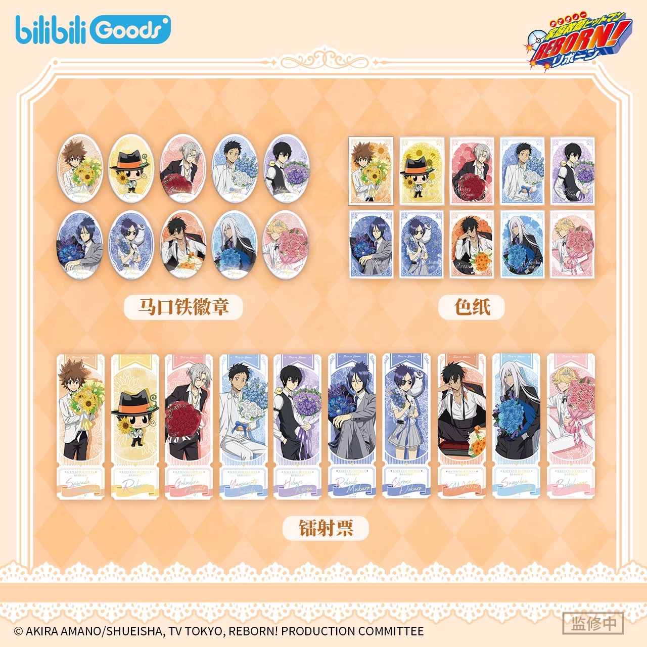 家庭教师-花束的约定系列 徽章/胶片卡周边 哔哩官谷