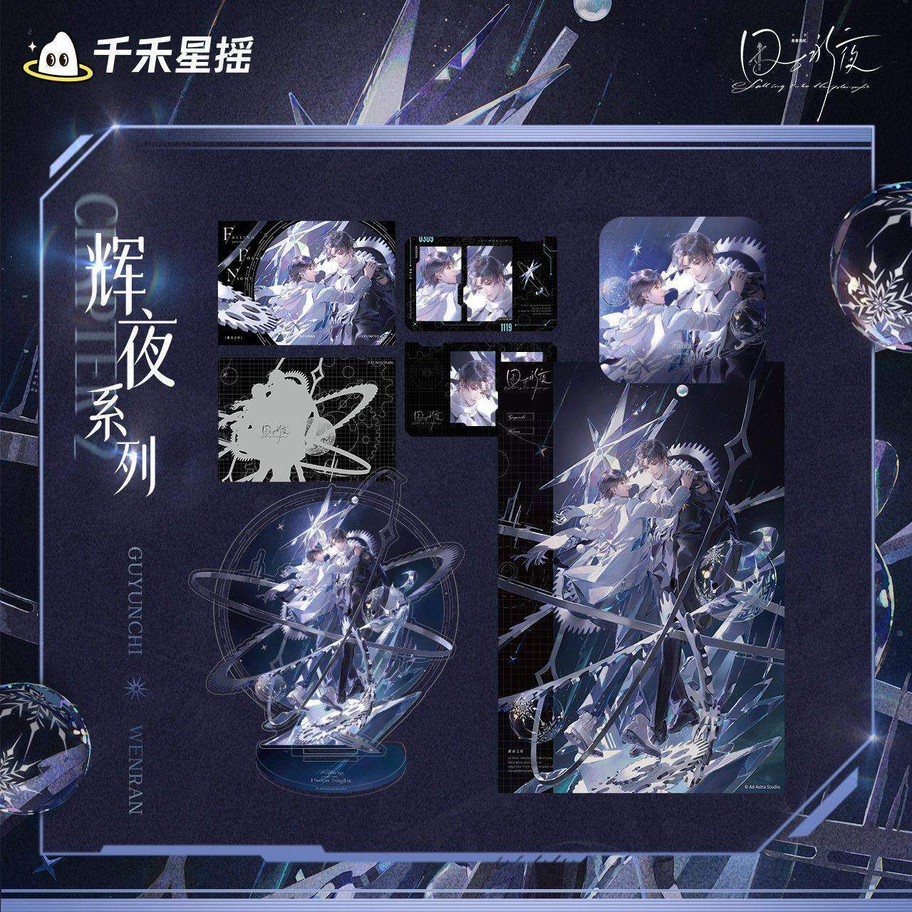 正版 囚于永夜 辉夜之轮CP32通贩衍生周边 千禾星瑶,模玩/动漫/周边/娃圈三坑/桌游,动漫徽章/立牌,淘宝优惠券,粉丝福利购,淘宝优惠卷