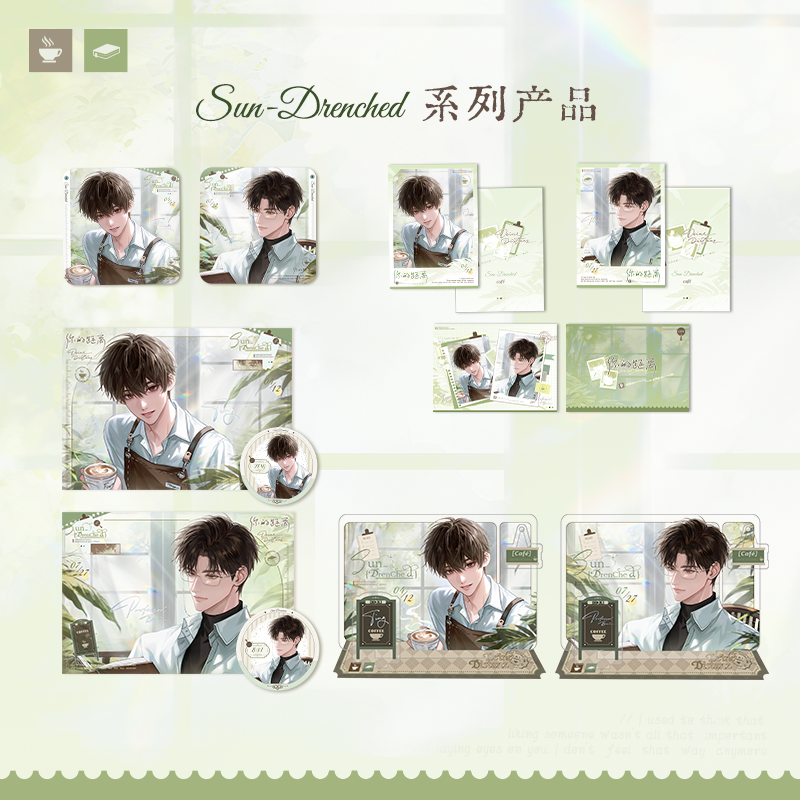 你的距离-【SUN-DRENCHED】系列周边 正版官谷