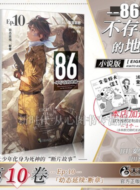 (赠首刷限量色纸+收纳袋)86不存在的地域Ep10幼态延续:断章  (日)安里朝都著/Shirabii绘