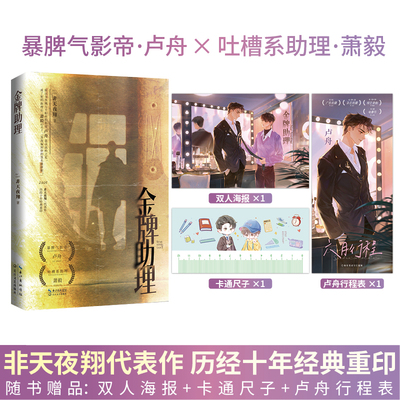 全新版 金牌助理 非天夜翔作品十年经典重印