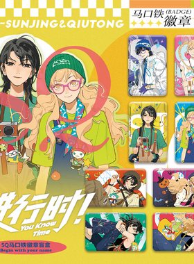 官谷 SQ-进行时系列-徽章盲盒/亚克力拍立得盲盒 孙璟&秋瞳