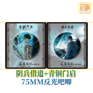 阴兵借道 青铜门启 反光吧唧徽章张起灵 盗墓笔记官周 kinbor正品