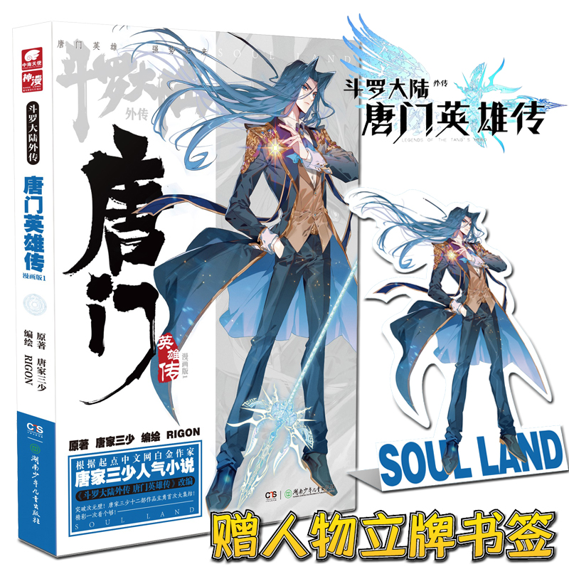 现货【赠人物立牌书签】斗罗大陆外传唐门英雄传漫画版1 唐家三少同名