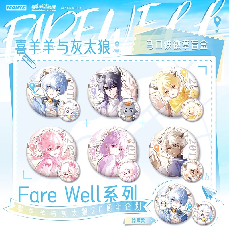 喜羊羊与灰太狼-20周年fare well系列马口铁徽章盲盒 正版