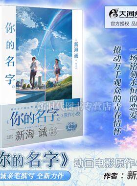 正版新书 新海诚 你的名字小说 新海诚 动画电影原作小说 简体中文版 秒速五厘米作者 天闻角川