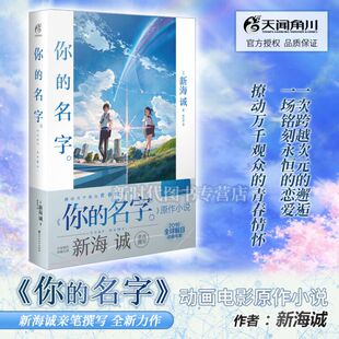 动画电影原作小说 天闻角川 你 名字小说 新海诚 简体中文版 正版 秒速五厘米作者 新书