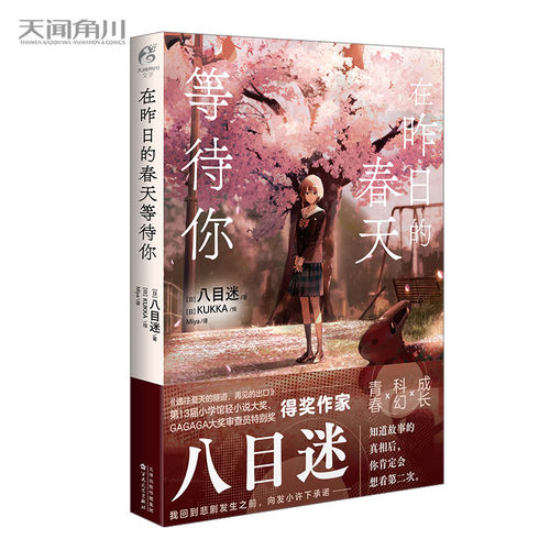 角川轻小说在昨日的春天等待你