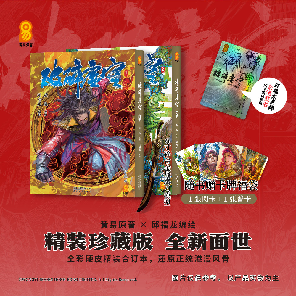 破碎虚空漫画珍藏版1+2精装合订本 黄易原著/邱福龙编绘