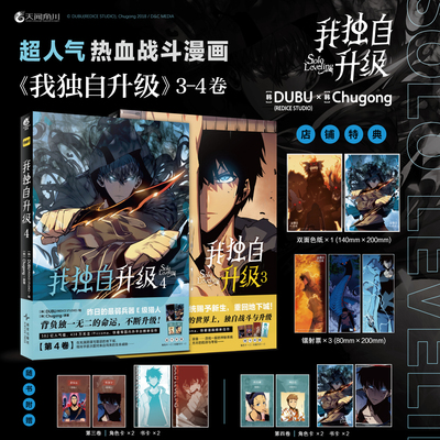【特典加赠色纸*1+镭射票*3+飞机盒保运】我独自升级3+4漫画书 (韩)DUBU绘Chugong原著