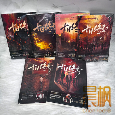 【普通版】十日终焉 囚笼+迷城+不息+乐园+万相+白羊 番茄小说高分悬疑脑洞小说