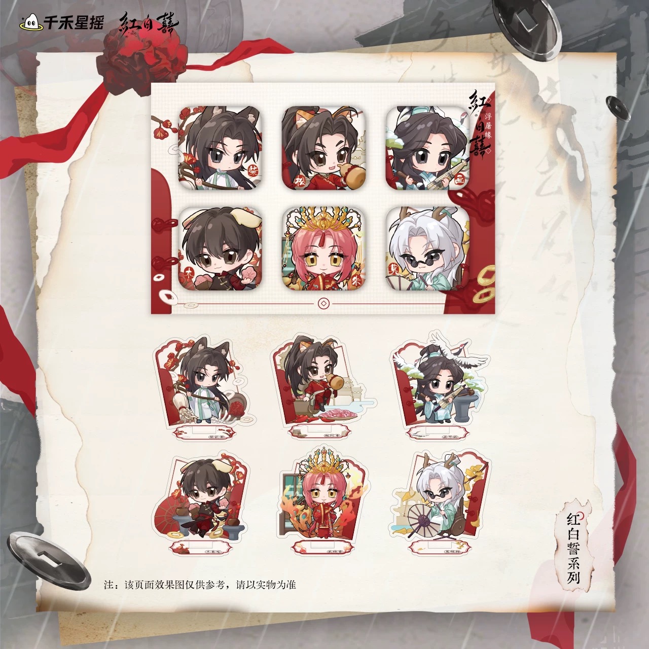 红白囍-红白誓系列 浮屠缘周边 官谷千禾