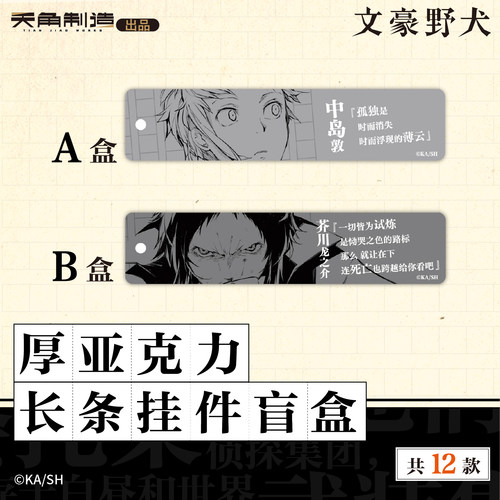 文豪野犬第2弹-厚亚克力长条挂件盲盒 A款&B款 角川官方正版