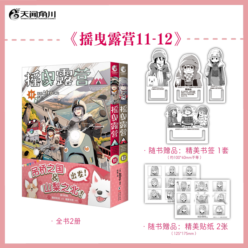 (赠贴纸+书签)摇曳露营11-12 / (日) Afro编绘 角川日漫