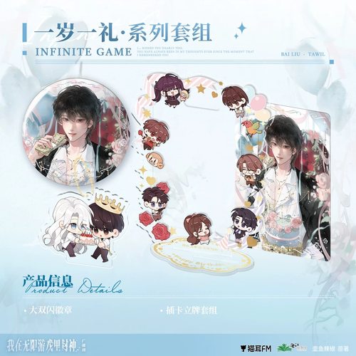 【正版】猫耳FM-《我在无限游戏里封神》广播剧一岁一礼系列周边