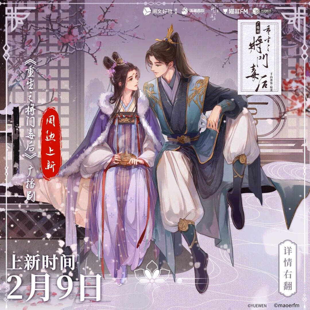 正版官周重生之将门毒后广播剧第一期系列周边 猫耳FM图片