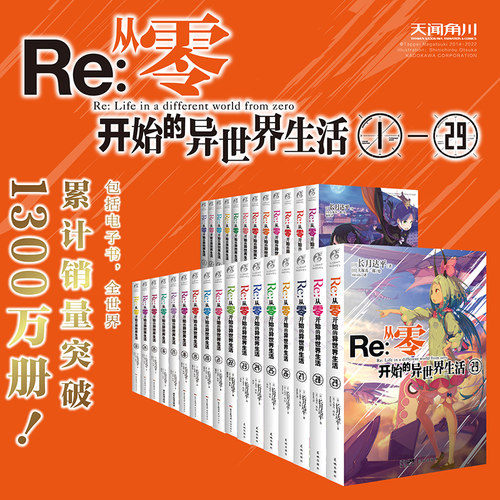 天闻角川re从零轻小说系列