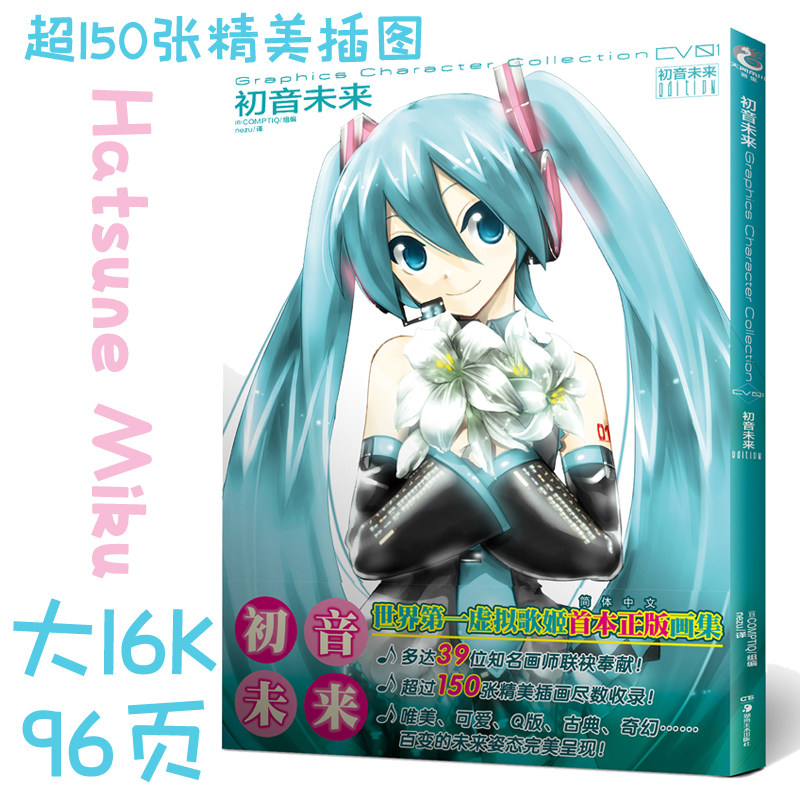 正版 初音未来画集 miku虚拟歌姬官方设定画集葱娘纪念画册学生 动