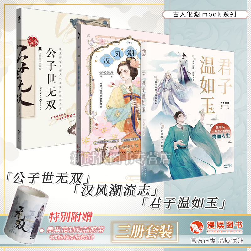 【赠龙骨自封袋*3 随书赠品】公子世无双 君子温如玉 汉风潮流志 全套