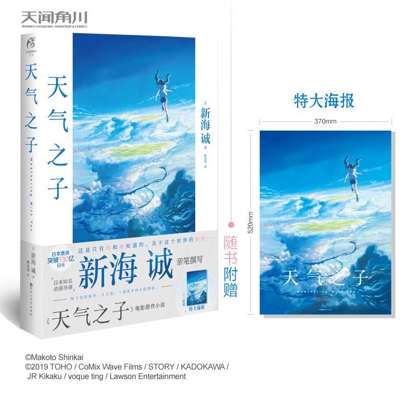 现货正版【赠精美大海报】天气之子小说 中文版 同名电影原著小说 天闻角川 新海诚 天気の子 日本青春文学爱情