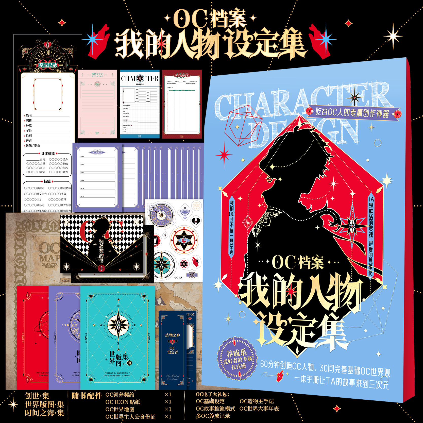 OC档案我的人物设定集 吃谷oc人的专属创作神器自由创意写作参考