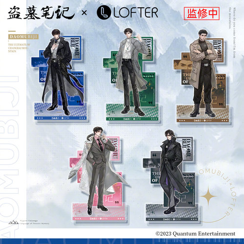 LOFTER盗墓笔记立牌正品