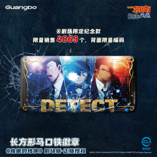 残像 广博正品 独眼 M28 长方形马口铁徽章吧唧 名侦探柯南剧场版