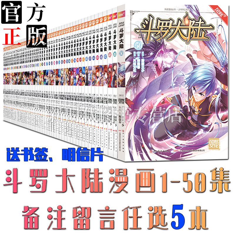 任选5本 斗罗大陆漫画全套50册50 49 48 47 46 45 44 43 42 40 41 40 39 38 37 36集热血系列漫画唐家三少 著穆逢春 小编推荐 Wepost 全民代运 马来西亚中国淘宝代运与集运专家 任选5本 斗罗大陆漫画全套50册50 49 48 47 46 45 44 43 42 40 41 40 39 38 37 36集热血系列漫画唐家三少 著穆逢春 小编推荐 Wepost 全民代运 马来西亚中国淘宝代运与集运专家