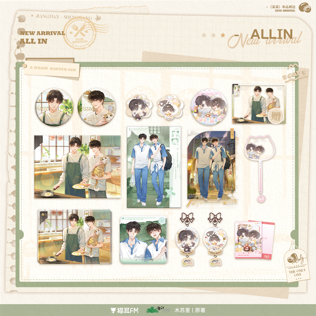 猫耳FM 某某冬日 系列周边 官谷