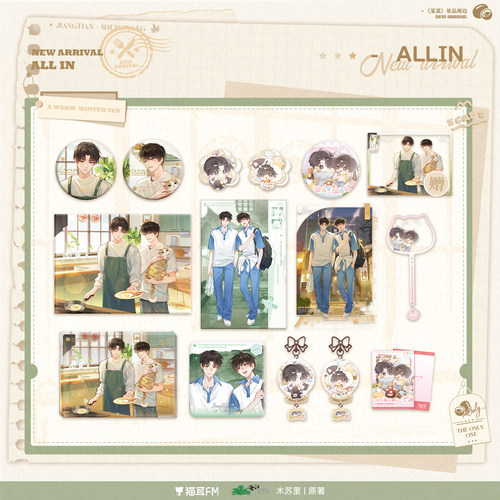 猫耳FM 某某冬日 系列周边 官谷