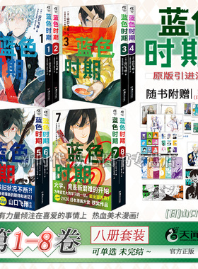 正版蓝色时期漫画1-8全套可选集 山口飞翔著 日本现代青春校园热血动漫画 天闻角川