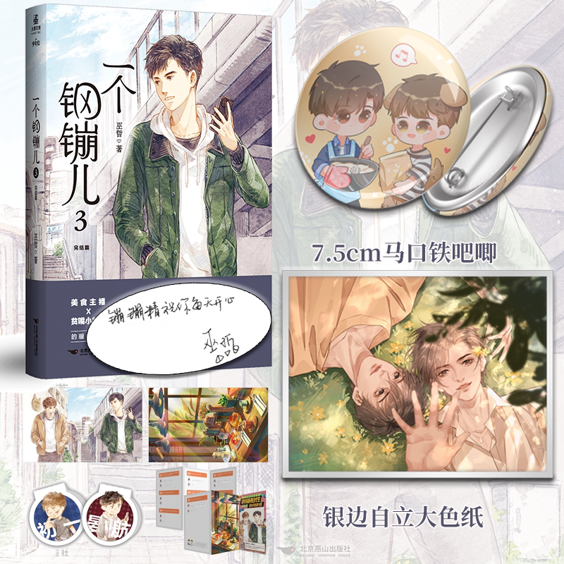 正版【色纸+吧唧】一个钢镚儿3完结篇巫哲作品青春校园成长文学故事小说新时代图书_虎窝淘