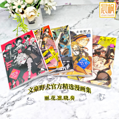 文豪野犬官方漫画精选集丽.花.凛.晓.奏全5册 角川正版