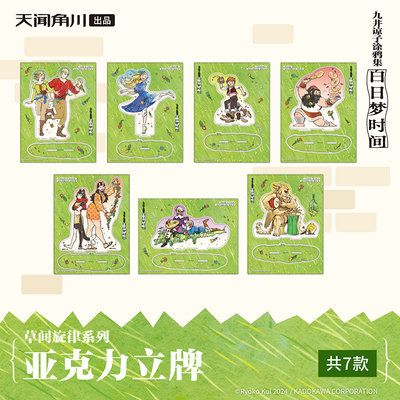官方正版九井谅子白日梦时间第二弹 草间旋律系列-亚克力立牌周边