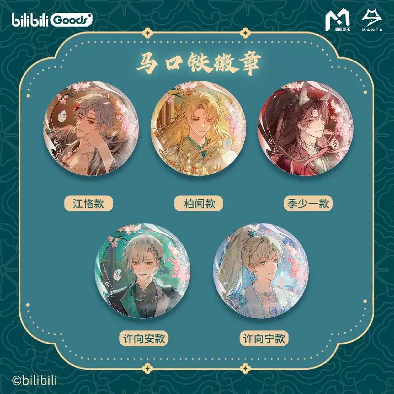 官方正版  MANTA当问系列徽章/收藏票/色纸周边