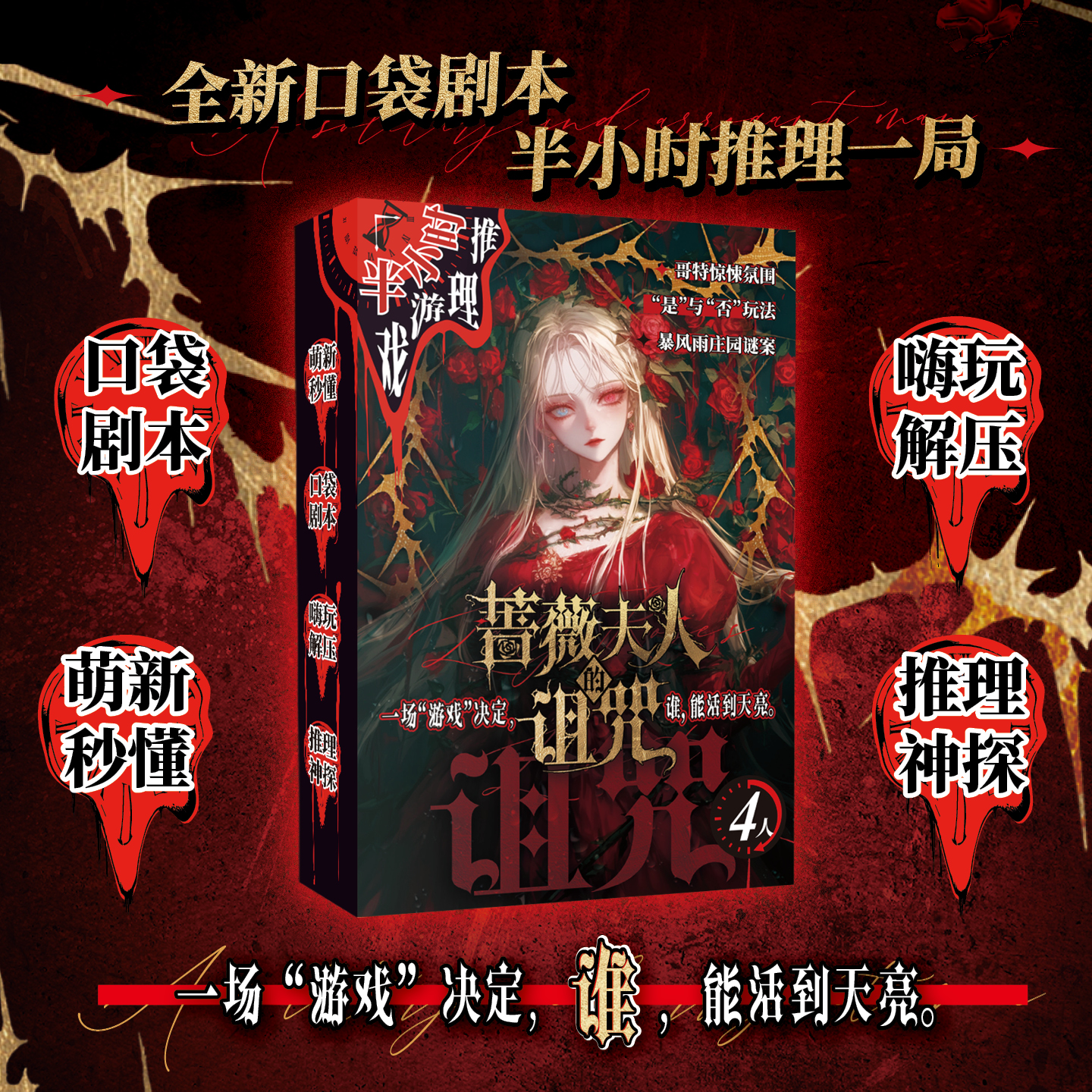 蔷薇夫人的诅咒-半小时推理游戏系列 剧情与互动双重递进