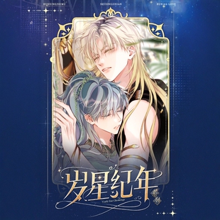 惑星之目岁星纪年系列徽章吧唧色纸 快看漫画官方正版周边