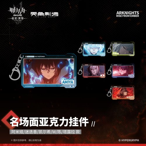 《明日方舟:焰烬曙明》动画第二弹-名场面亚克力挂件周边角川官谷