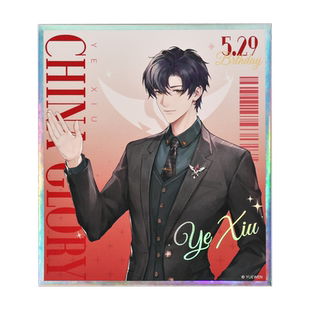 晨枫谷子.暴蒙正版 全职高手红毯礼服系列 镭射色纸 叶修苏沐橙