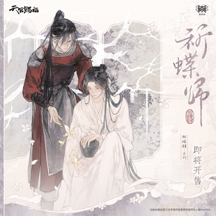 觅星社天官赐福官周 祈蝶归系列吧唧色纸挂件