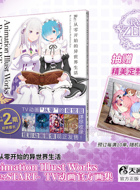 角川正版 Re:从零开始的异世界生活 Animation Illust Works -Re:START- [日]长月达平/原作 从零TV动画版的官方画集